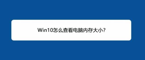 Win10怎么查看电脑内存大小？