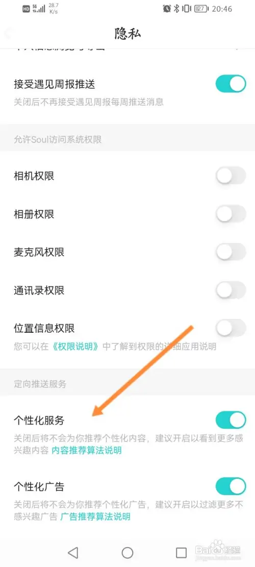 Soul软件如何开启个性化服务功能
