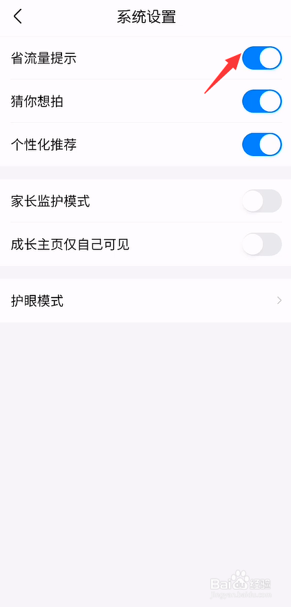 作业帮怎么关闭省流量提示