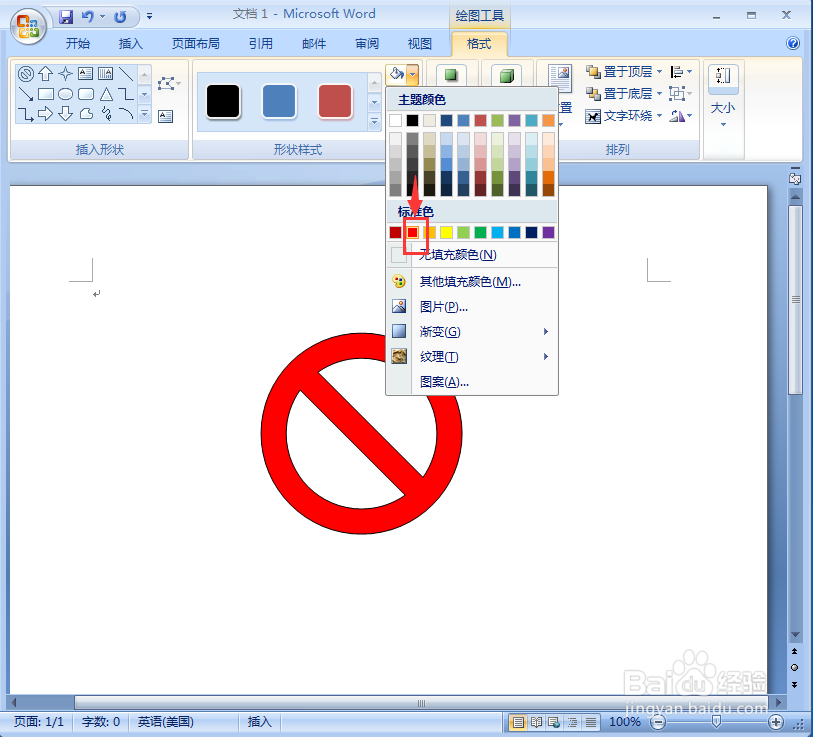 word中给禁止符添加红色渐变和三维效果