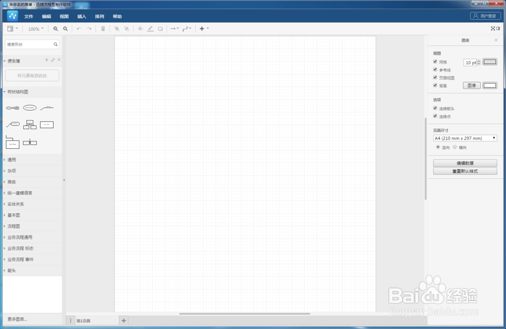 流程图编辑中添加销售管理流程图的方法