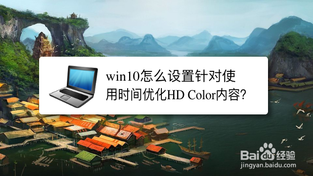 <b>win10怎么设置针对使用时间优化HD Color内容</b>