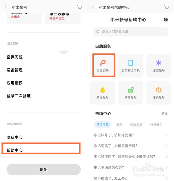 小米重置账号密码教程一览