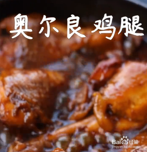 如何制作奥尔良鸡腿？