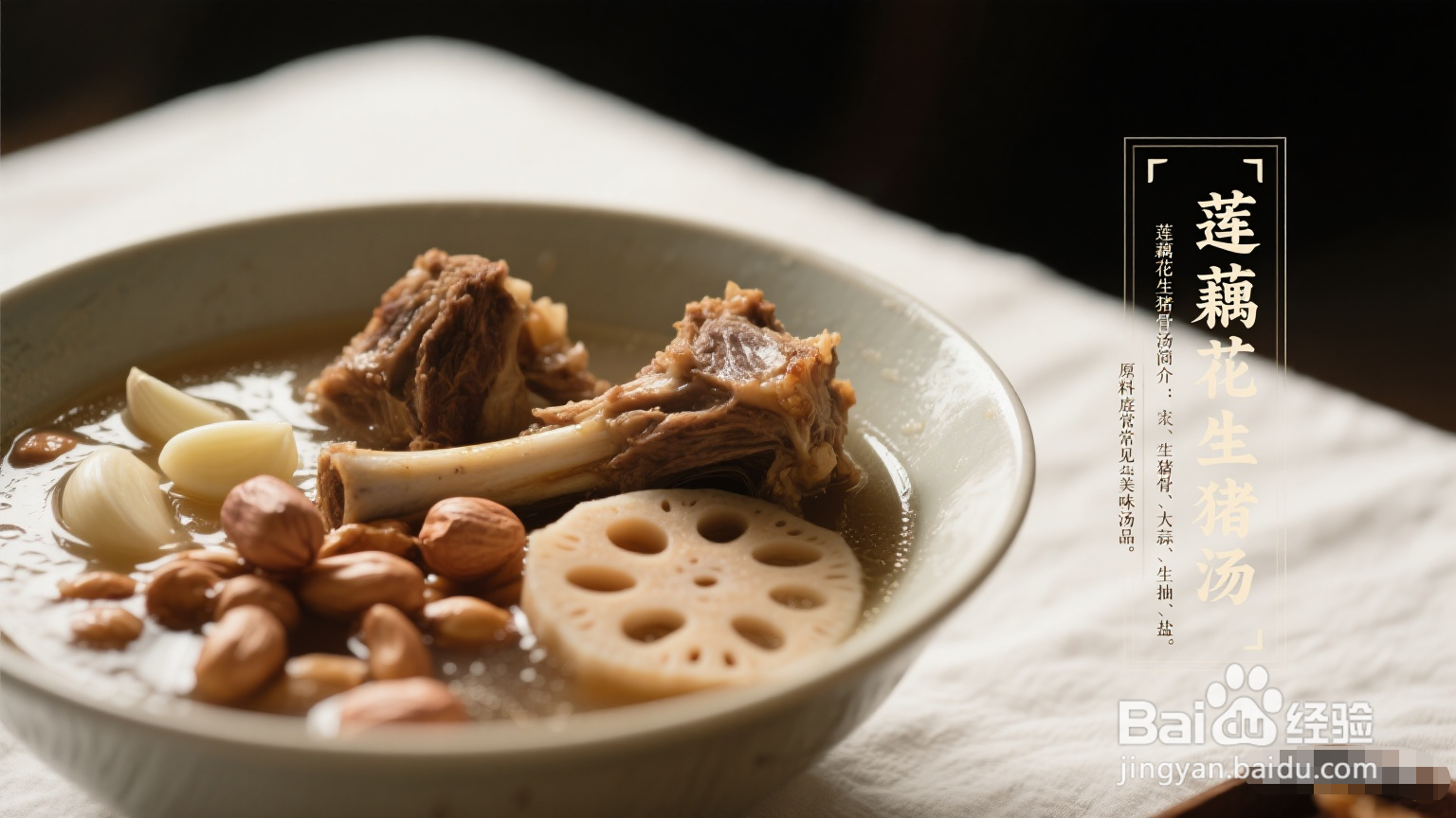 莲藕花生猪骨汤