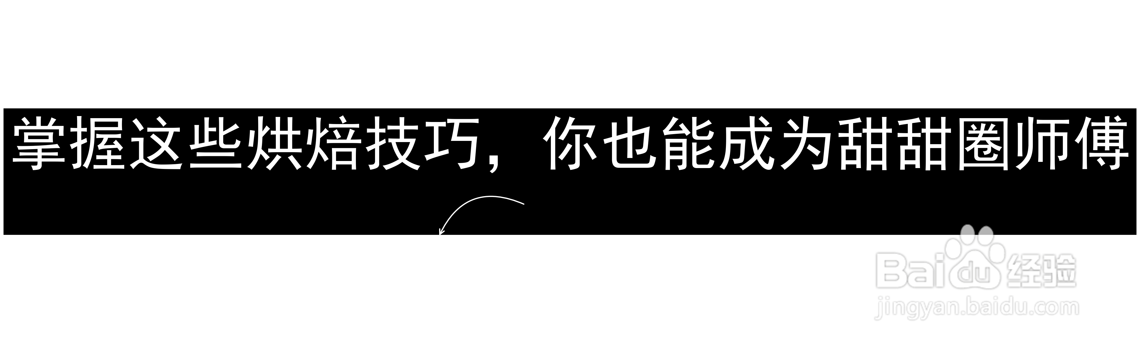 掌握这些烘焙技巧，你也能成为甜甜圈师傅