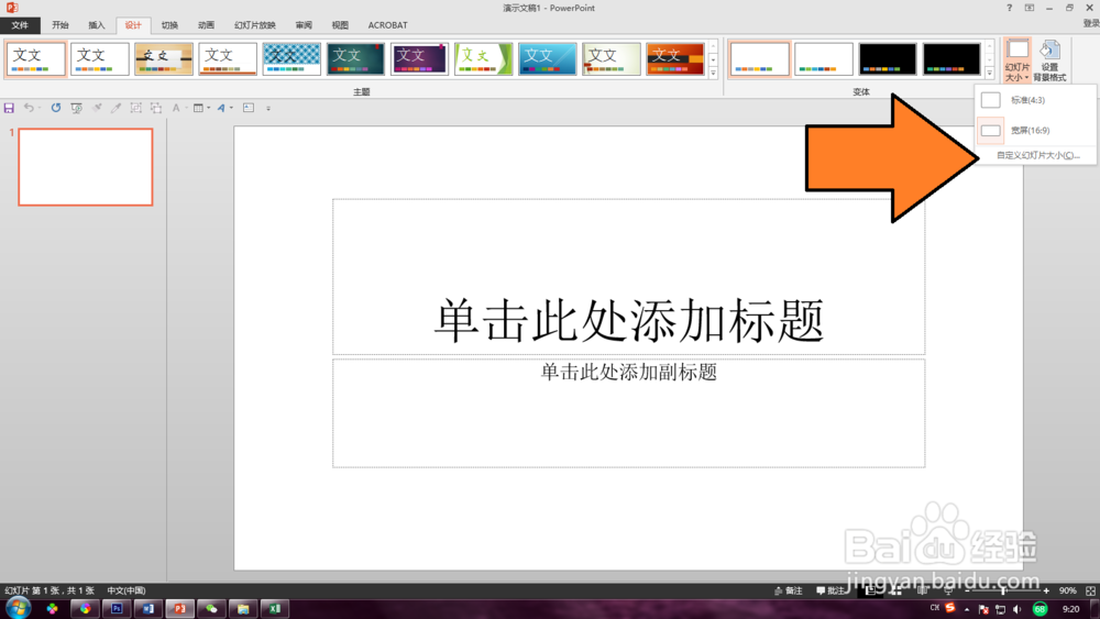 如何自定义幻灯片大小尺寸Office2013版