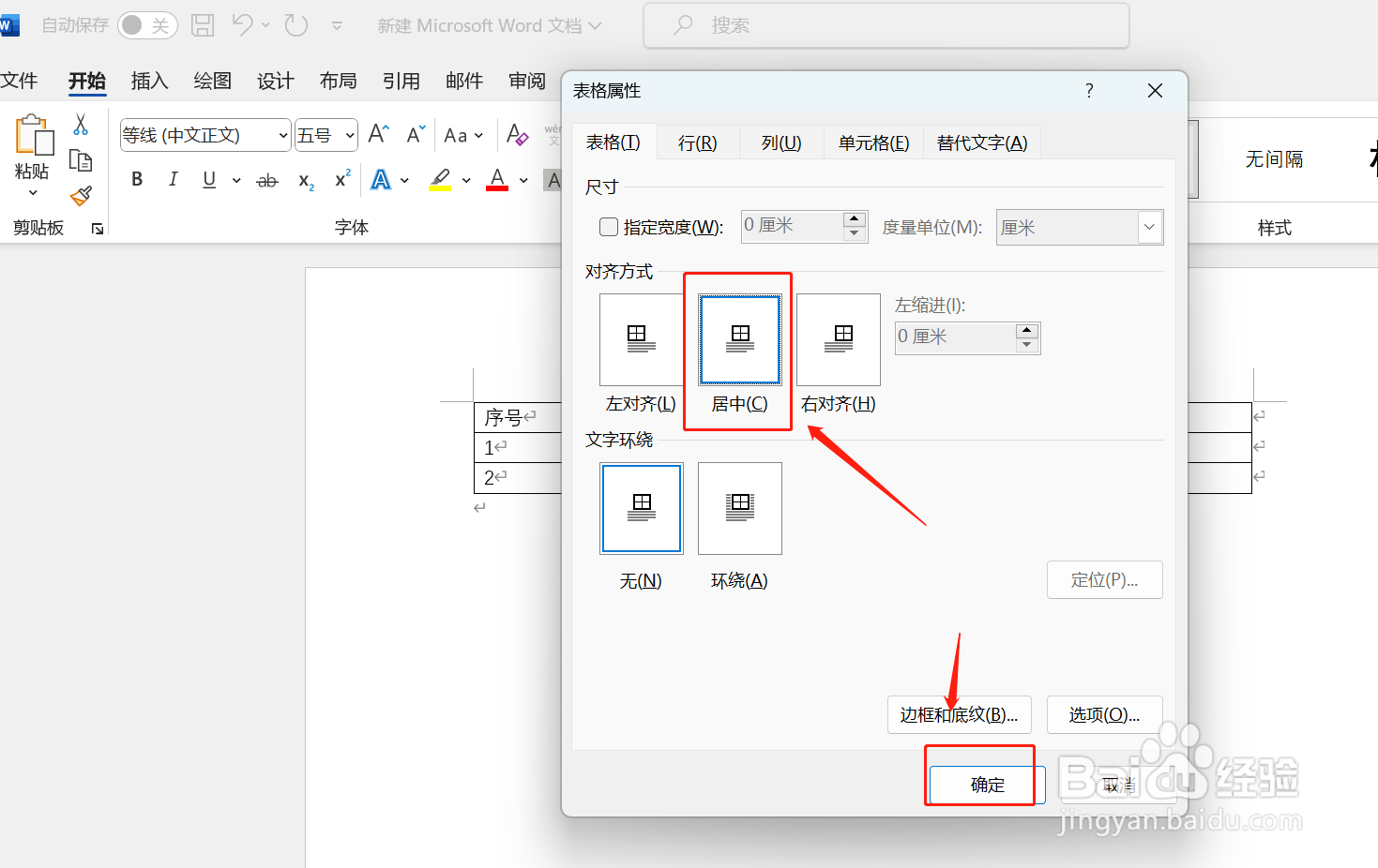 Word表格文字怎么样居中