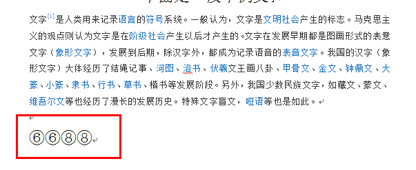 Word实用操作：[5]输入带圈数字