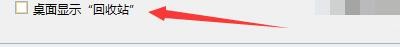 Windows优化大师如何设置桌面显示回收站