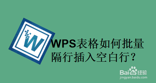 WPS表格如何批量隔行插入空白行