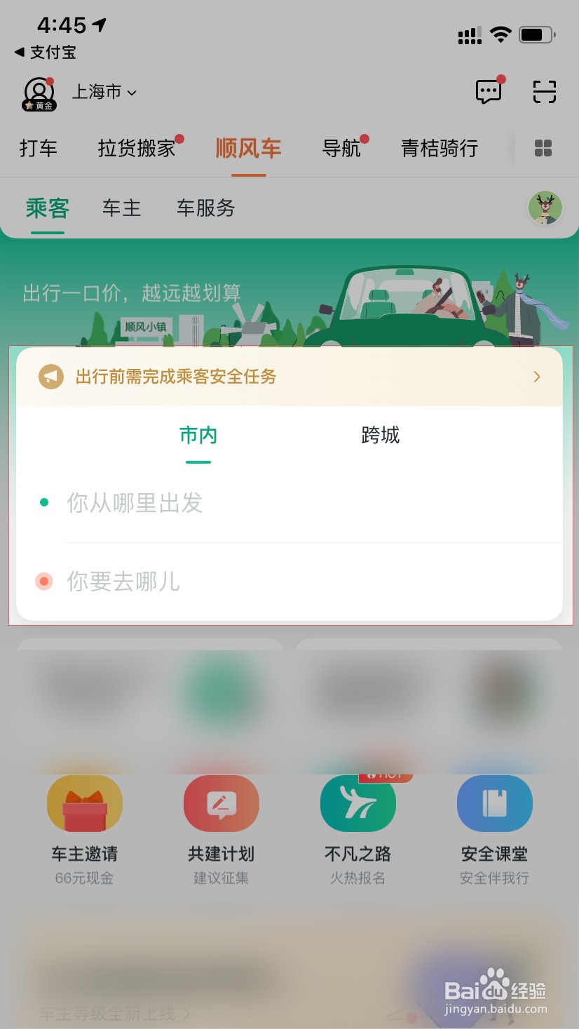 滴滴怎么预约顺风车