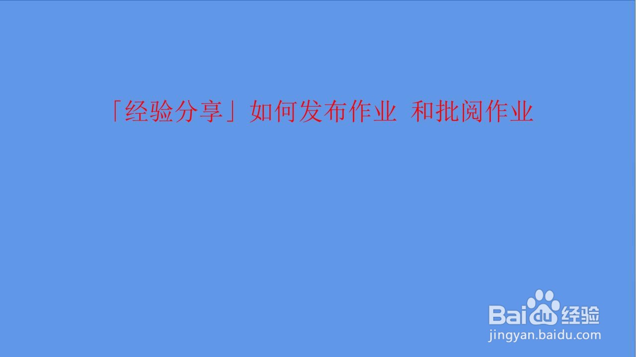 如何发布作业 和批阅作业