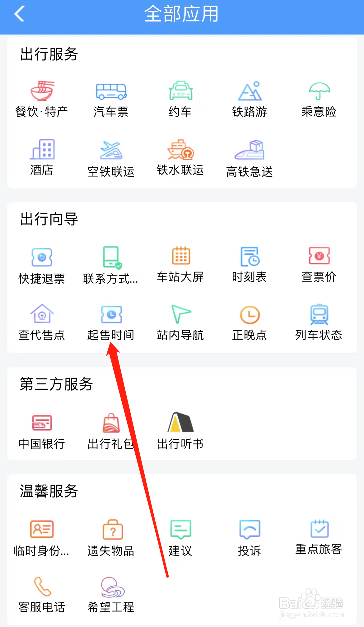 铁路12306怎样找到起售时间