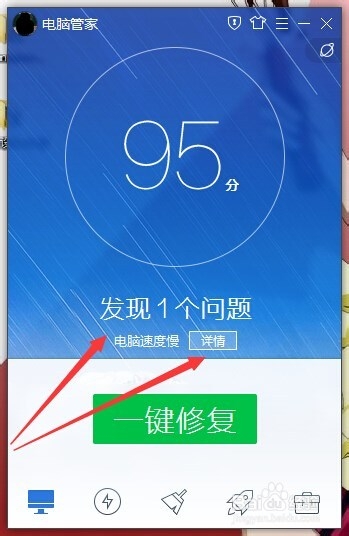 如何使用电脑管家对电脑进行体检