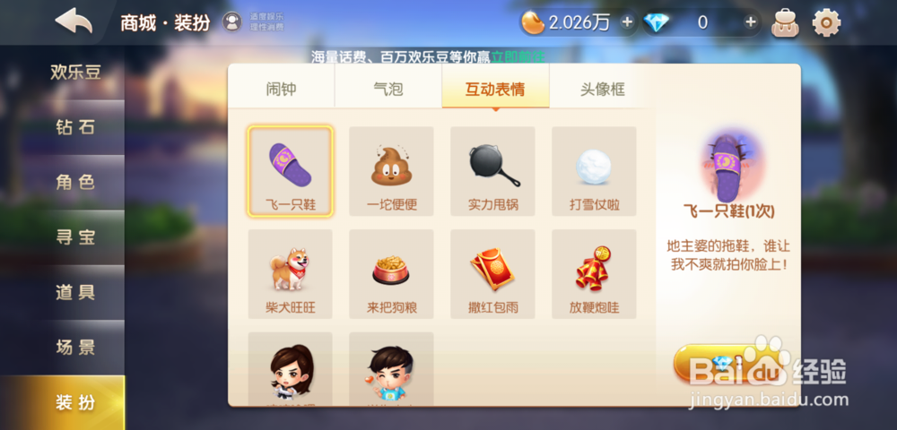 欢乐斗地主板鞋/粑粑互动表情怎么获得/使用