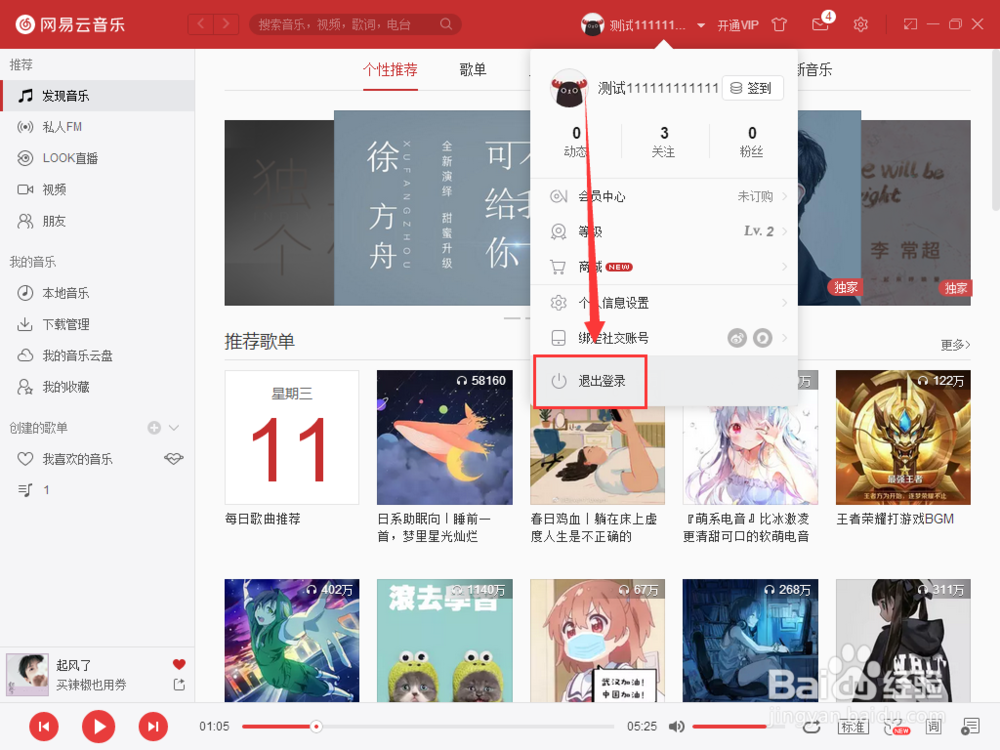 如何退出网易云账号登录