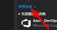 VS如何连接管理