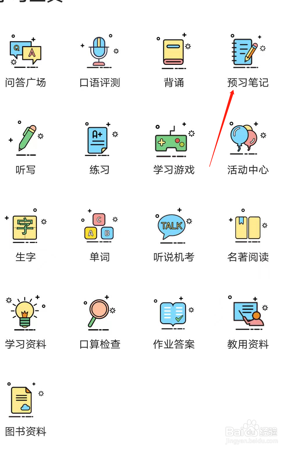 倍速课堂如何做预习笔记
