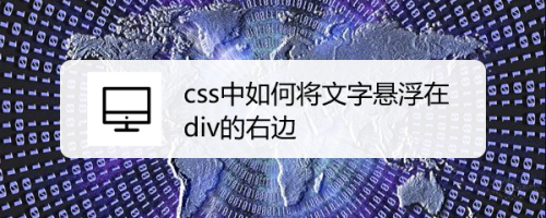 css中如何将文字悬浮在div的右边