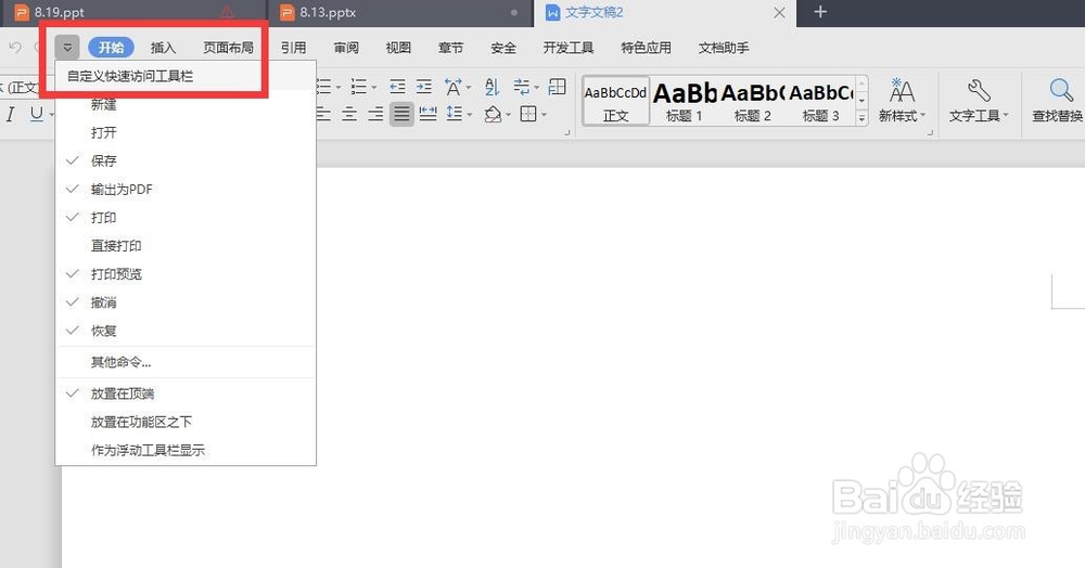 Word文档中如何在快速访问工具栏添加新功能