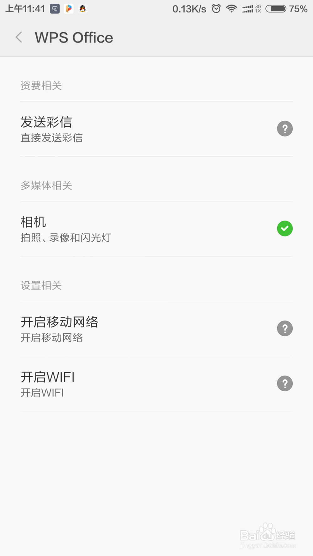 小米手机如何自定义软件安全权限