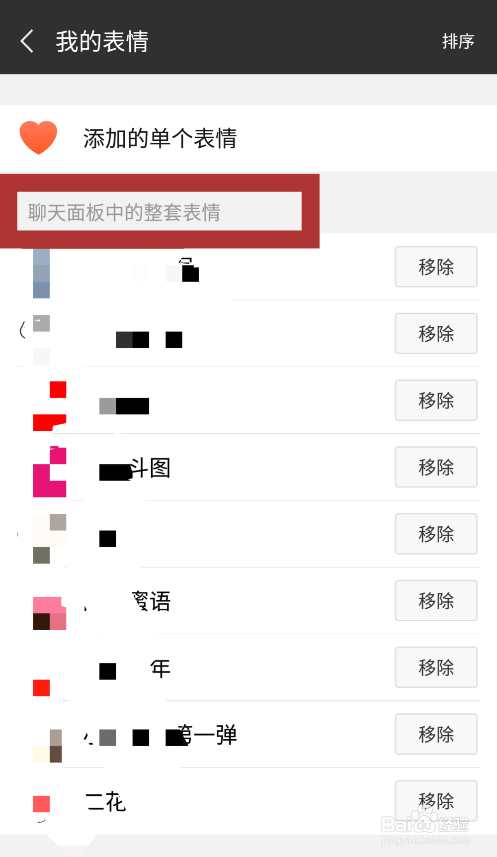 微信表情怎样删除—删除整套表情