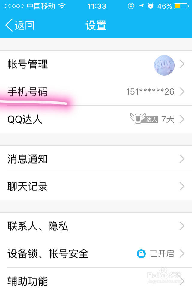 手机QQ如何更新和解绑手机号