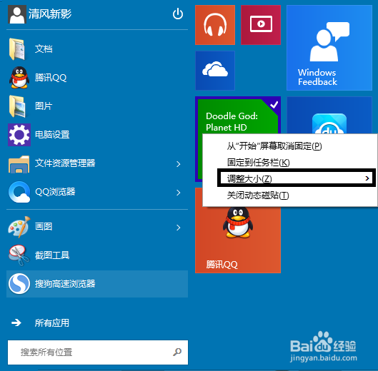 如何调整Windows10开始屏幕中的图标大小