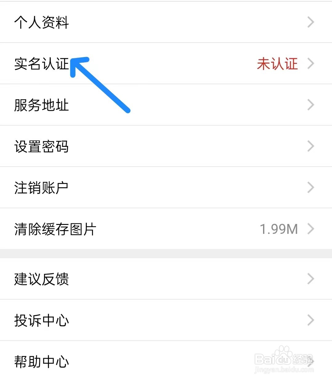 到位app如何进行实名认证
