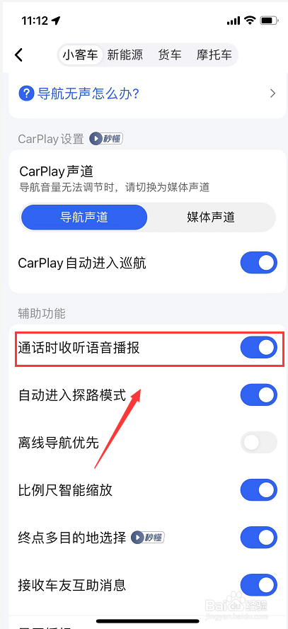 高德地图怎么开启通话时收听语音播报