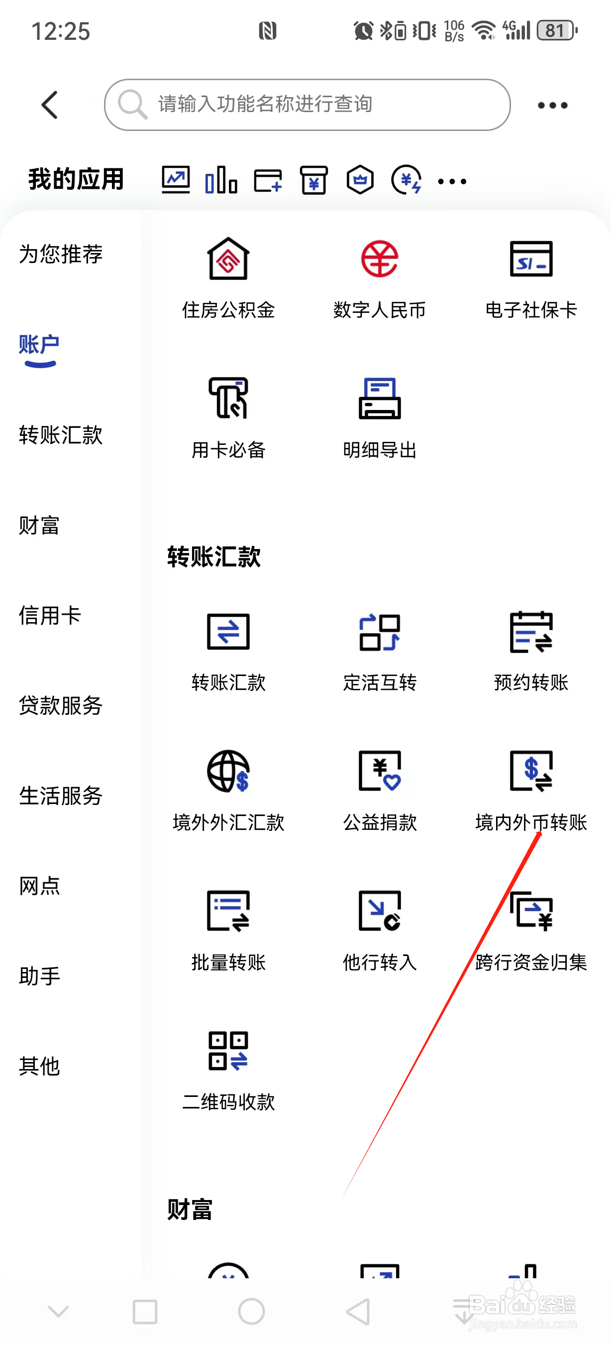 中国建设银行如何查看境外外币转账
