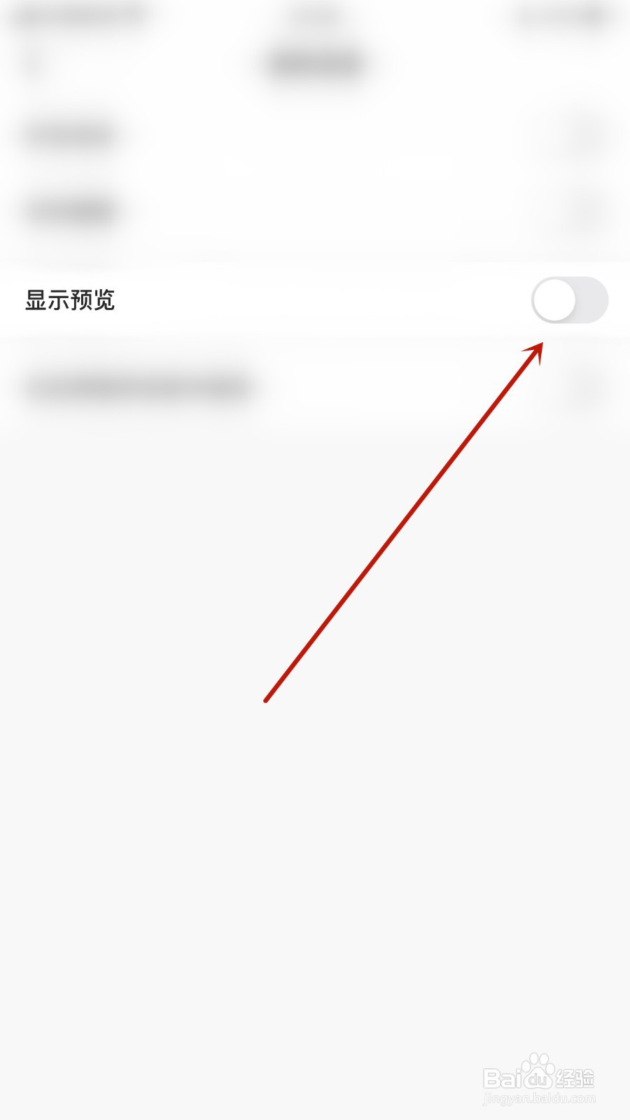如何关闭天聊显示预览