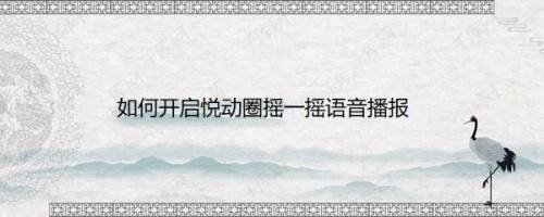 如何开启悦动圈摇一摇语音播报