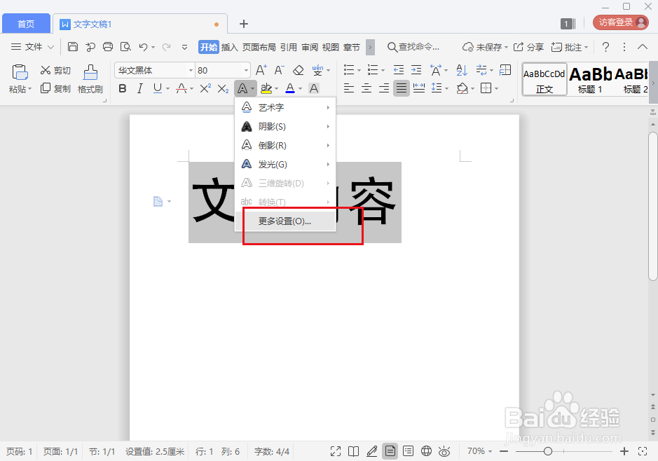 wps文字怎么添加文本轮廓
