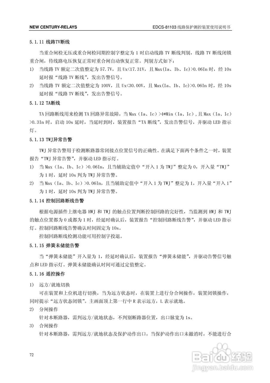 新世纪EDCS-81103线路保护测控装置说明书:[8]