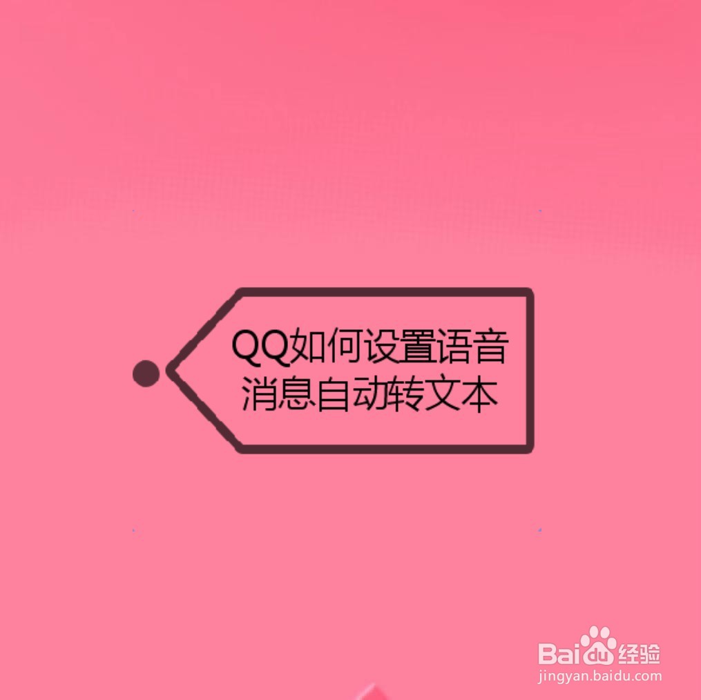 <b>QQ如何设置语音消息自动转文本</b>