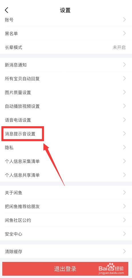 闲鱼APP如何关闭消息提示音？