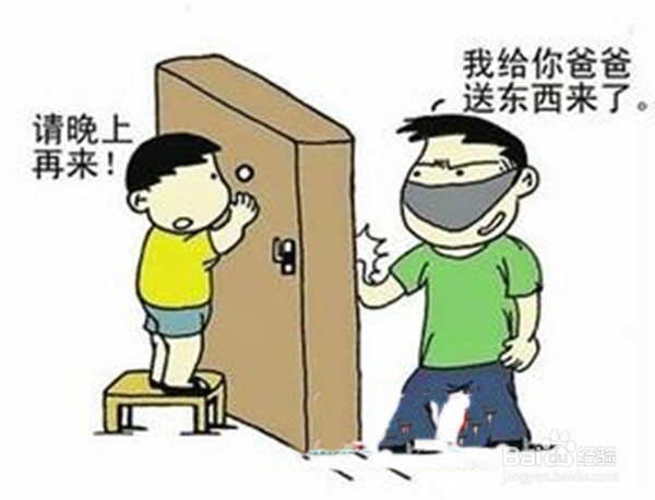 如何教孩子拒绝陌生人进门