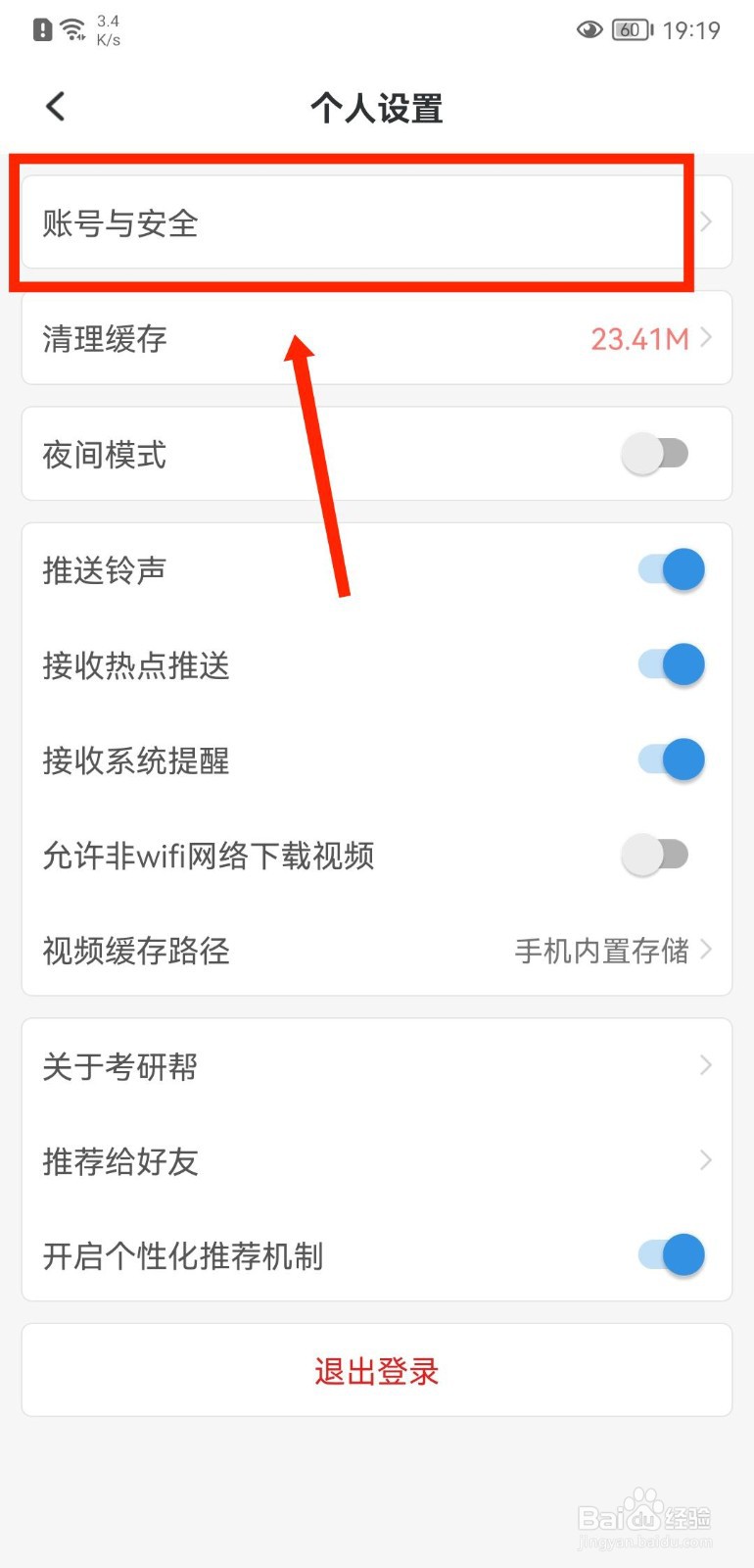 考研帮APP如何注销账号