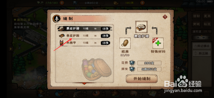 烟雨江湖怎么制作护腕