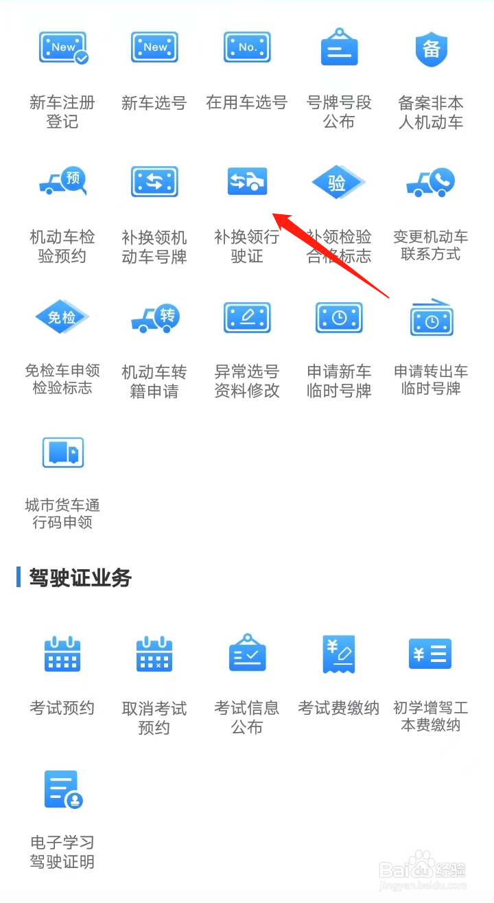 如何在交管12123找到补换领行驶证