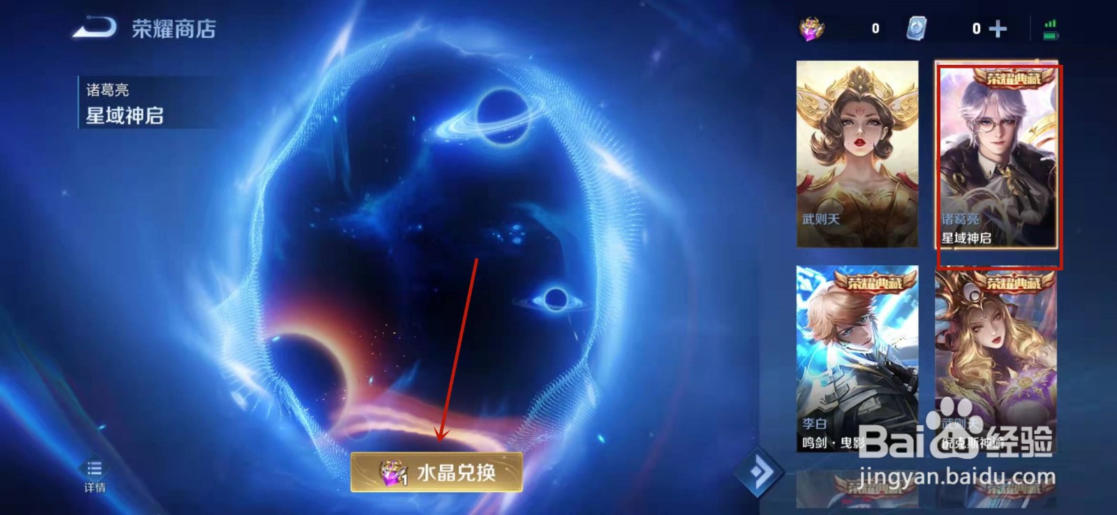 王者荣耀星域神启皮肤怎么获得