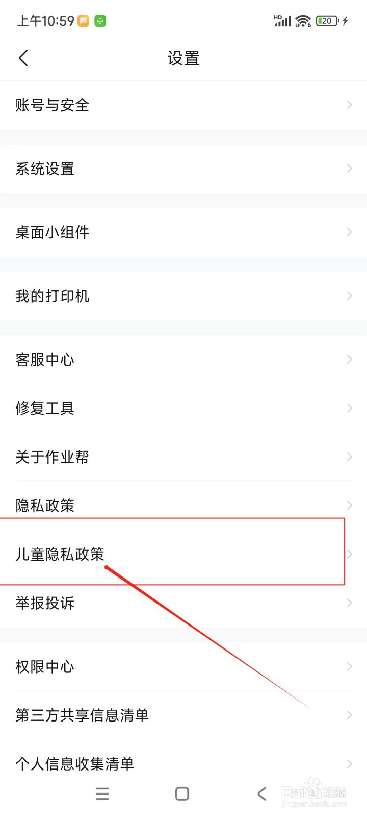 作业帮如何查看儿童隐私政策