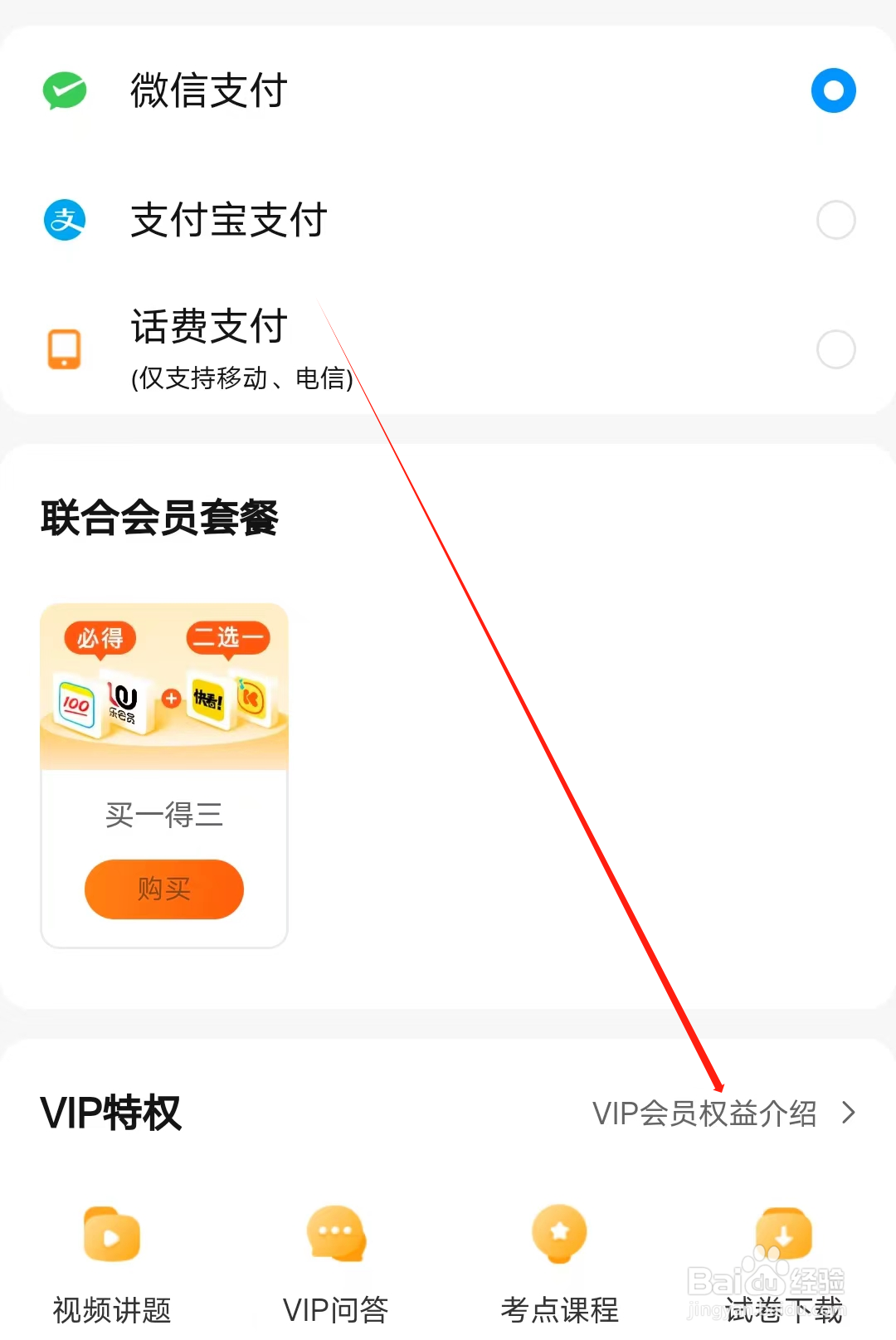 兔小贝思维怎样查看VIP会员权益介绍