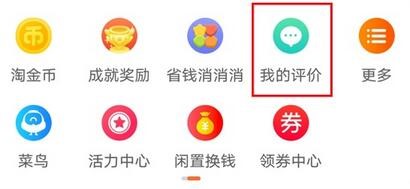 淘宝评价怎么删除