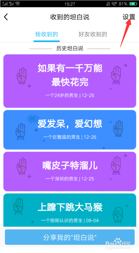 QQ坦白说关闭方法