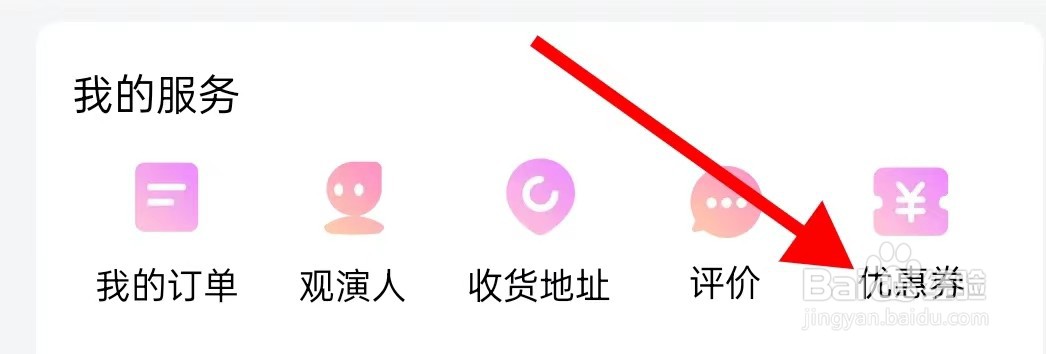 大麦怎样查看优惠券