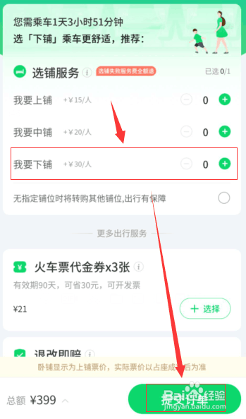 网上订火车票怎么选下铺