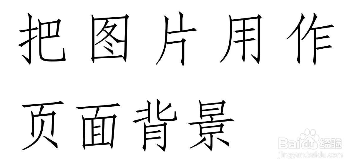 word里如何把图片用作页面背景